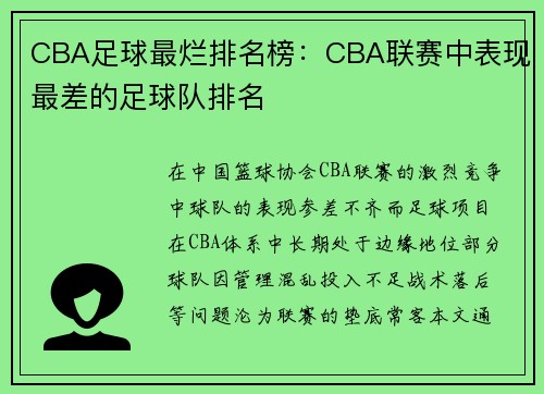 CBA足球最烂排名榜：CBA联赛中表现最差的足球队排名