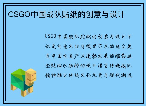 CSGO中国战队贴纸的创意与设计