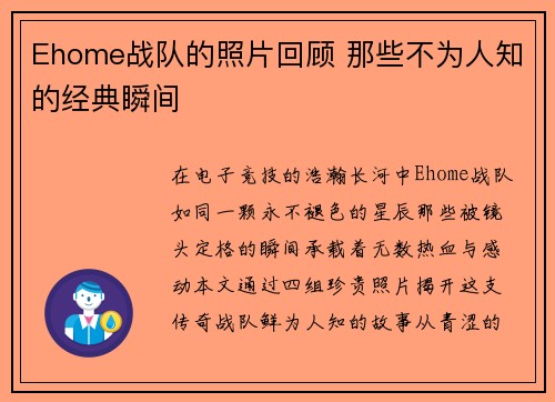Ehome战队的照片回顾 那些不为人知的经典瞬间