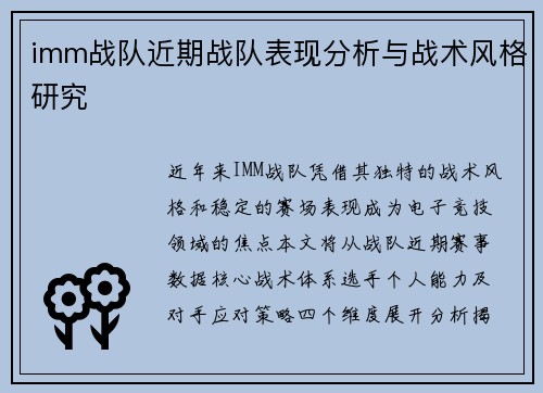 imm战队近期战队表现分析与战术风格研究