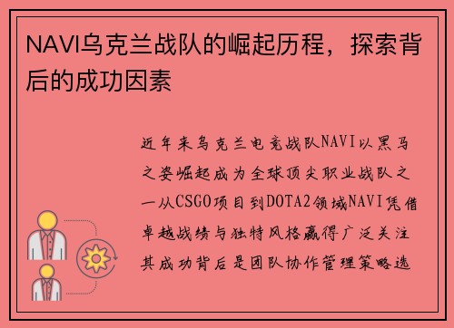 NAVI乌克兰战队的崛起历程，探索背后的成功因素