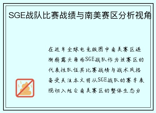 SGE战队比赛战绩与南美赛区分析视角