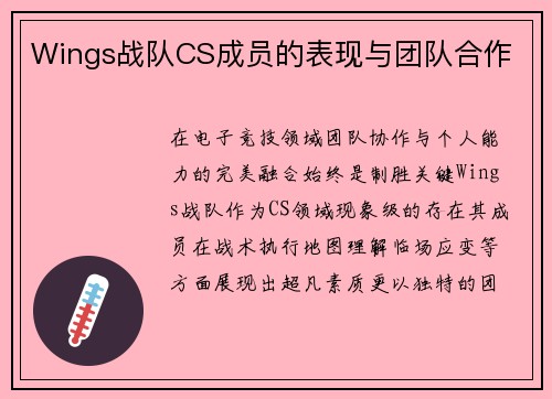 Wings战队CS成员的表现与团队合作