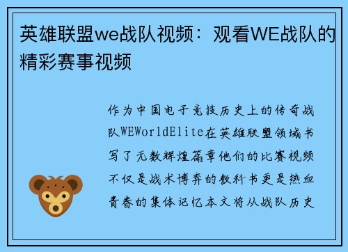 英雄联盟we战队视频：观看WE战队的精彩赛事视频