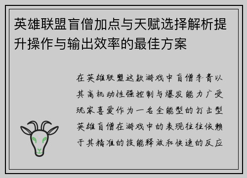 英雄联盟盲僧加点与天赋选择解析提升操作与输出效率的最佳方案