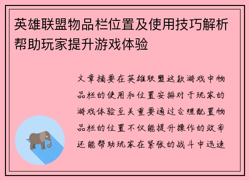 英雄联盟物品栏位置及使用技巧解析帮助玩家提升游戏体验