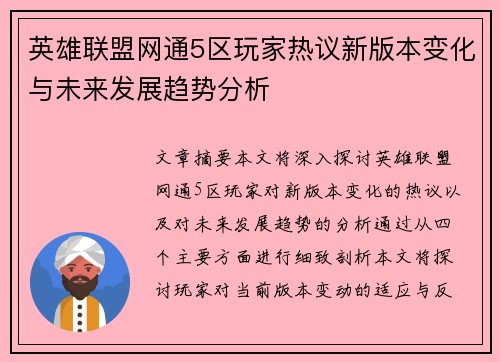 英雄联盟网通5区玩家热议新版本变化与未来发展趋势分析