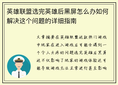 英雄联盟选完英雄后黑屏怎么办如何解决这个问题的详细指南