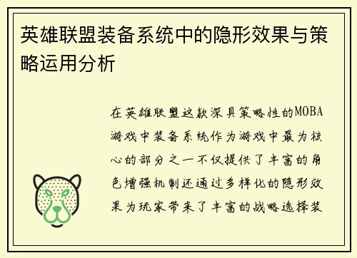 英雄联盟装备系统中的隐形效果与策略运用分析