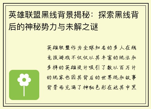 英雄联盟黑线背景揭秘：探索黑线背后的神秘势力与未解之谜