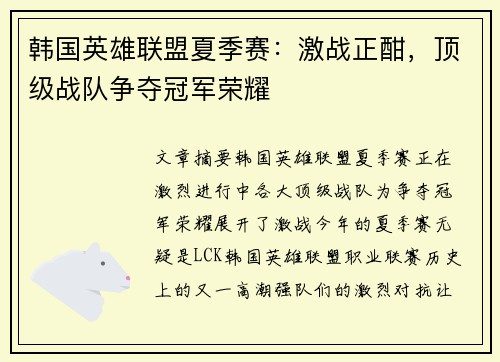 韩国英雄联盟夏季赛：激战正酣，顶级战队争夺冠军荣耀