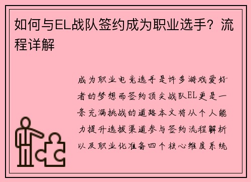 如何与EL战队签约成为职业选手？流程详解