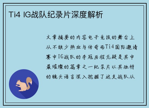 Ti4 IG战队纪录片深度解析
