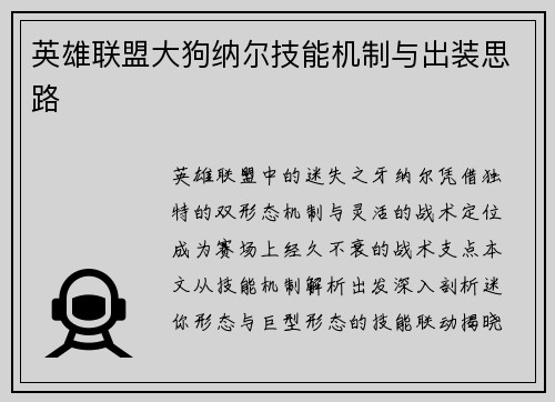 英雄联盟大狗纳尔技能机制与出装思路