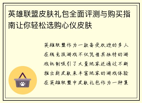 英雄联盟皮肤礼包全面评测与购买指南让你轻松选购心仪皮肤