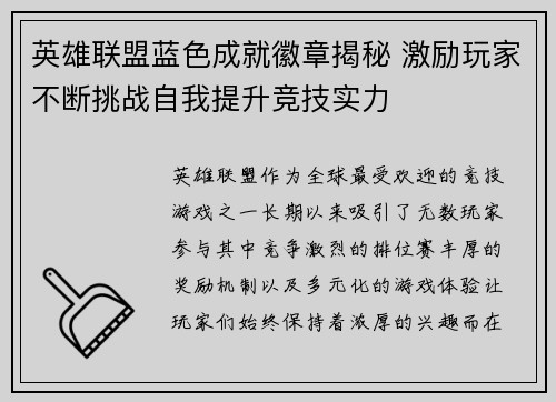 英雄联盟蓝色成就徽章揭秘 激励玩家不断挑战自我提升竞技实力