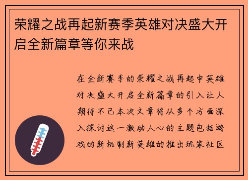 荣耀之战再起新赛季英雄对决盛大开启全新篇章等你来战