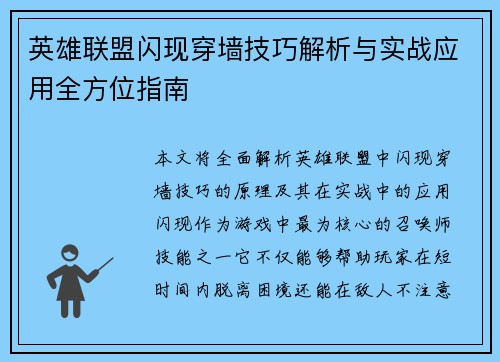 英雄联盟闪现穿墙技巧解析与实战应用全方位指南