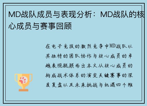 MD战队成员与表现分析：MD战队的核心成员与赛事回顾