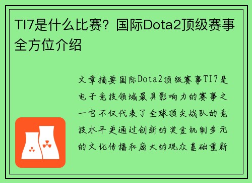 TI7是什么比赛？国际Dota2顶级赛事全方位介绍