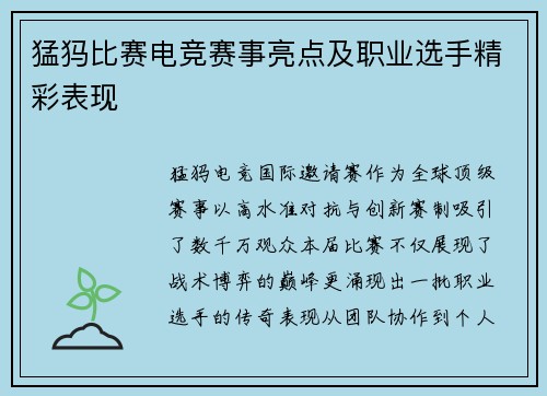 猛犸比赛电竞赛事亮点及职业选手精彩表现