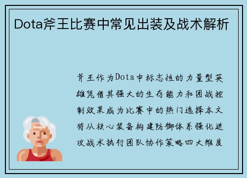 Dota斧王比赛中常见出装及战术解析