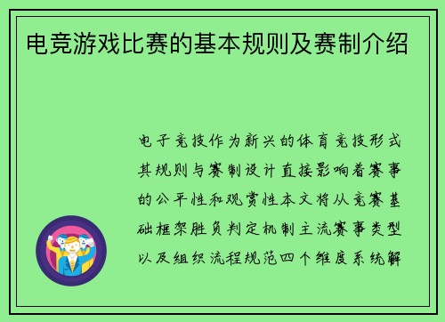 电竞游戏比赛的基本规则及赛制介绍