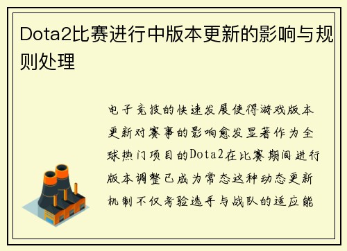 Dota2比赛进行中版本更新的影响与规则处理