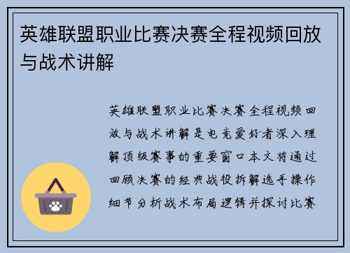 英雄联盟职业比赛决赛全程视频回放与战术讲解