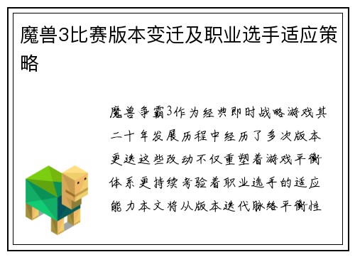 魔兽3比赛版本变迁及职业选手适应策略