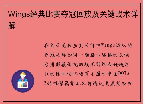 Wings经典比赛夺冠回放及关键战术详解