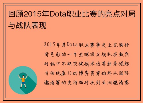 回顾2015年Dota职业比赛的亮点对局与战队表现