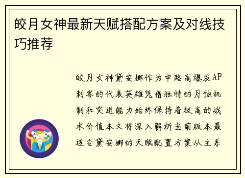皎月女神最新天赋搭配方案及对线技巧推荐