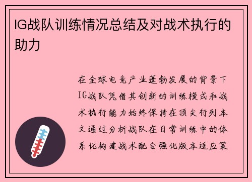 IG战队训练情况总结及对战术执行的助力