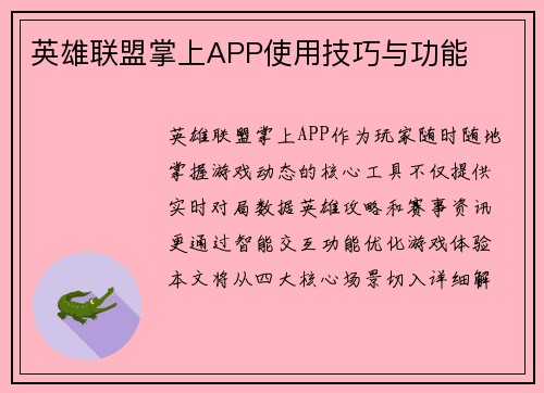 英雄联盟掌上APP使用技巧与功能