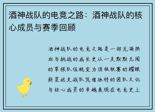 酒神战队的电竞之路：酒神战队的核心成员与赛季回顾