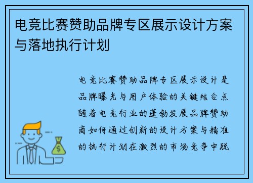 电竞比赛赞助品牌专区展示设计方案与落地执行计划