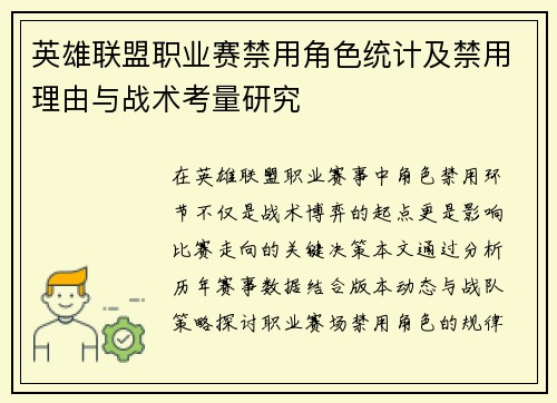 英雄联盟职业赛禁用角色统计及禁用理由与战术考量研究