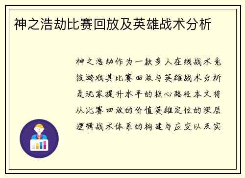 神之浩劫比赛回放及英雄战术分析