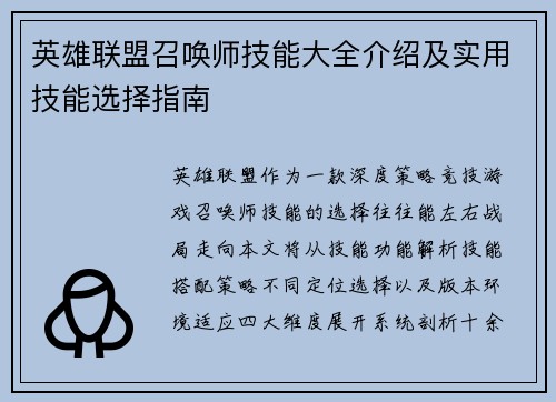 英雄联盟召唤师技能大全介绍及实用技能选择指南
