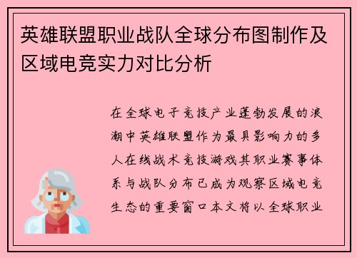 英雄联盟职业战队全球分布图制作及区域电竞实力对比分析
