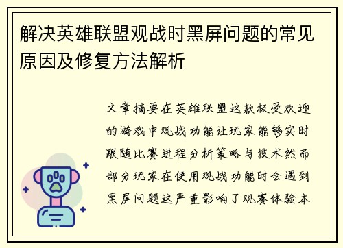 解决英雄联盟观战时黑屏问题的常见原因及修复方法解析