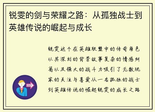 锐雯的剑与荣耀之路：从孤独战士到英雄传说的崛起与成长