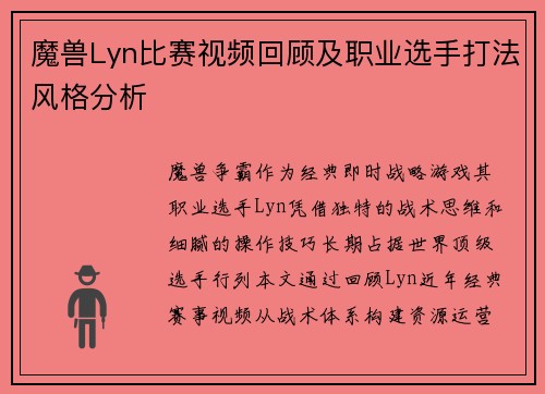 魔兽Lyn比赛视频回顾及职业选手打法风格分析
