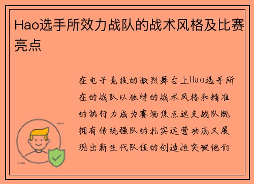 Hao选手所效力战队的战术风格及比赛亮点