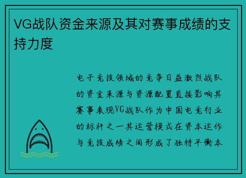 VG战队资金来源及其对赛事成绩的支持力度