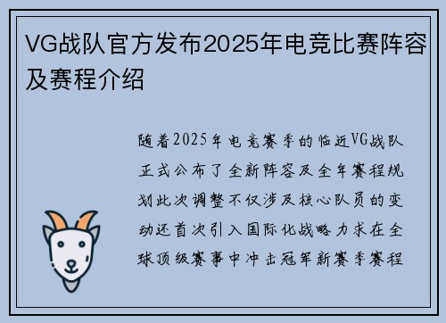 VG战队官方发布2025年电竞比赛阵容及赛程介绍