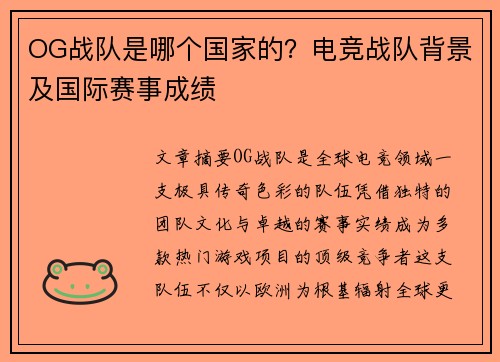OG战队是哪个国家的？电竞战队背景及国际赛事成绩