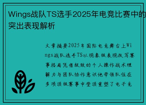Wings战队TS选手2025年电竞比赛中的突出表现解析