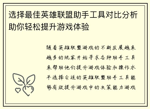选择最佳英雄联盟助手工具对比分析助你轻松提升游戏体验